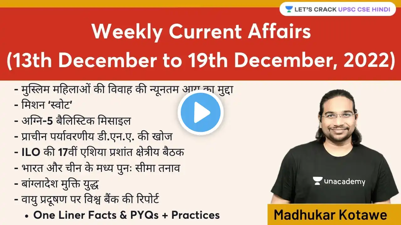 Weekly Current Affairs | 13th December to 19th December, 2022 | Madhukar Kotawe