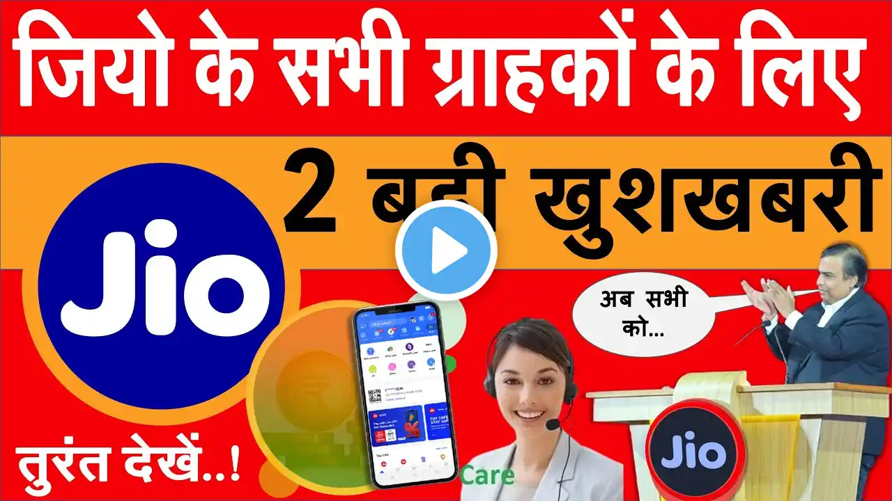 Jio यूजर्स के लिए अब हर महीने रिचार्ज करवाने का झंझट खत्म - 2 बड़ी खुशखबरी jio news today new offer