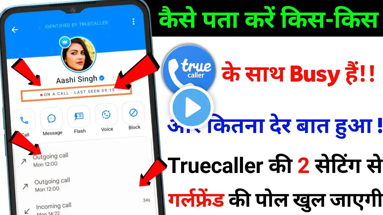 truecaller se kaise pata kare ki kaun kisse baat kar raha hai | गर्लफ्रैंड कितने देर पहले बात की है