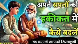 अपने सपनों को हकीकत में कैसे बदलें - Buddha motivational story | zen story #trending #story