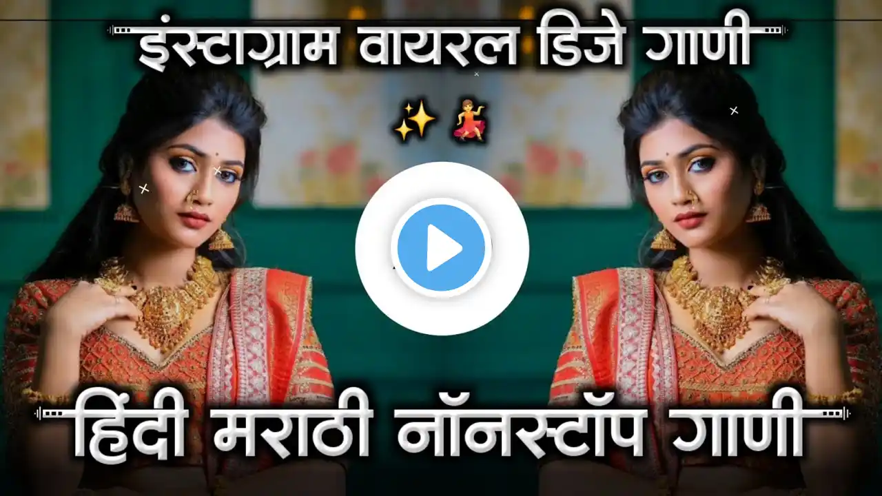 इंस्टाग्राम वायरल 💃 Instagram Trending Hindi Marathi dj Song Halgi Sambal Mix MD STYLE