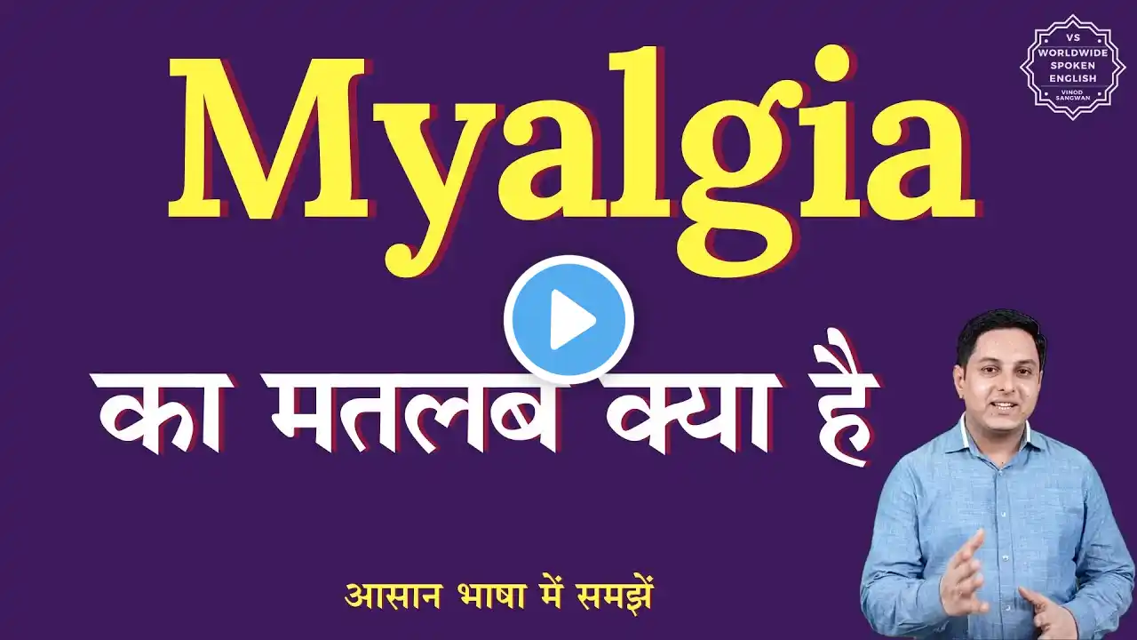 Myalgia meaning in Hindi | Myalgia ka matlab kya hota hai | English to hindi