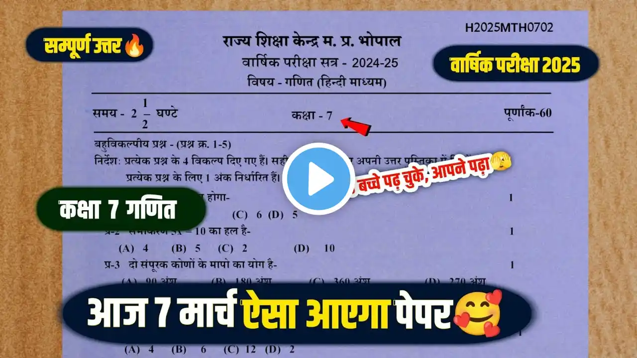 Class 7 maths ka varshik paper 2025 full solution🤩/सुबह 7 बजे असली पेपर वायरल कक्षा 7वीं गणित🔥