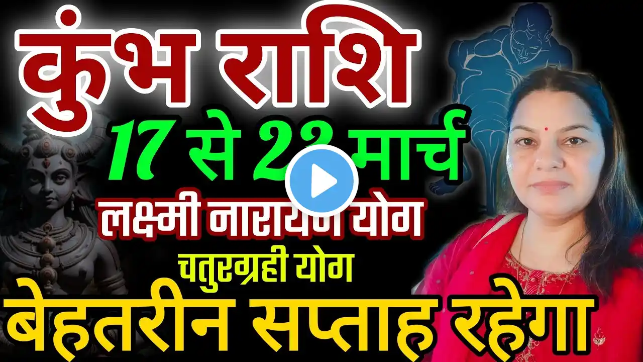 कुम्भ राशि 17 से 23 मार्च 2025 साप्ताहिक राशिफल। Weekly Kumbh Rashifal