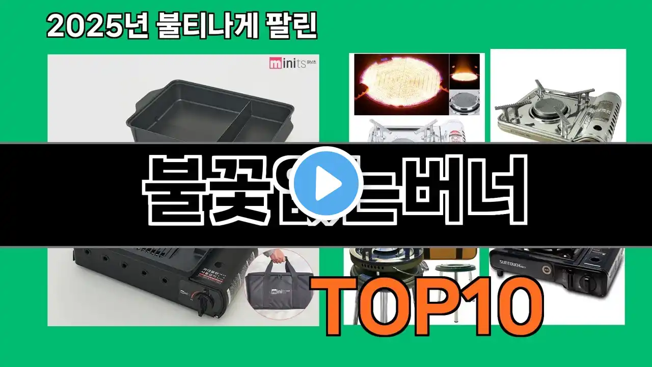 불꽃없는버너 2024 트랜드 쿠팡로켓배송 추천 Top 5