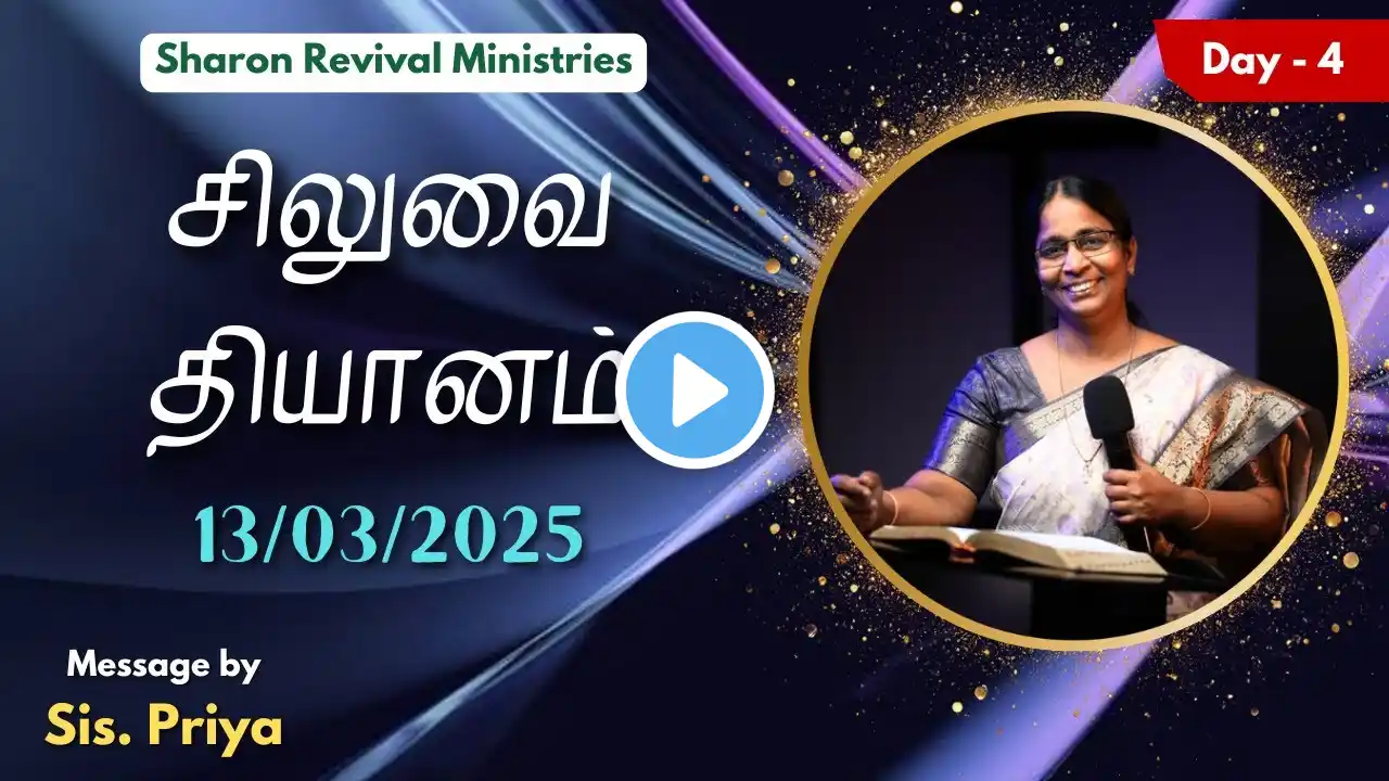 சிலுவை தியானம் | 40 Days Fasting Prayer - Day 4 | 13/03/2025 | Sis.Priya | SRM
