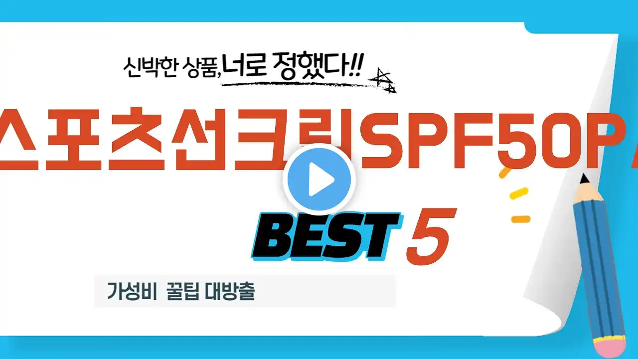 스포츠선크림SPF50PA 후기 리뷰 추천 TOP5