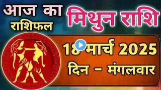 मिथुन राशिफल 18 मार्च 2025 | Mithun Rashi 18 March 2025 | Aaj Mithun Rashifal|#GeminiHoroscope​