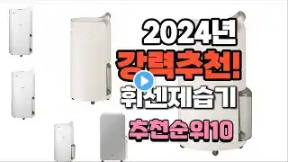 2024년 가장많이 팔린 휘센제습기 추천 베스트10