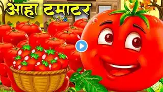 आहा टमाटर - Aaha Tamatar Bade Mazedar - Nursery Rhymes and Kids Song in Hindi #tamatarcartoonsong