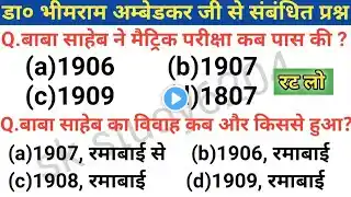 डॉ  भीमराम अम्बेडकर से संबंधित महत्वपूर्ण प्रश्न|Important Questions related to Dr.bhimrao ambedkar