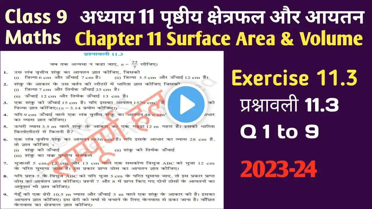 Class 9 Maths Ex 11.3 Solution || प्रश्नावली 11.3 || पृष्ठीय क्षेत्रफल और आयतन || RBSE/NCERT ||