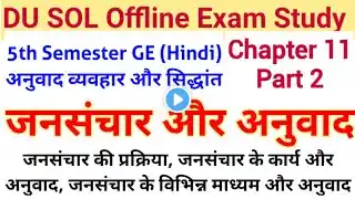 DU SOL 5th semester Hindi GE chapter 11 जनसंचार और अनुवाद #2 | Anuvaad Vyavhar Aur Siddhant #SOL #DU