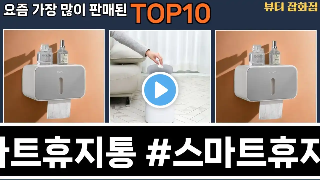 가장 많이 팔린 스마트휴지통 #스마트휴지통 추천 Top10!