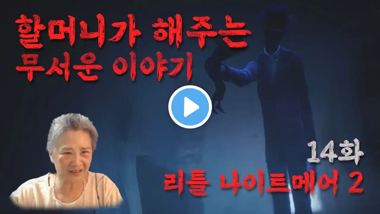 리틀 나이트메어 II(Little Nightmares II) 14화, 게임 플레이 리뷰|할머니의 시선으로