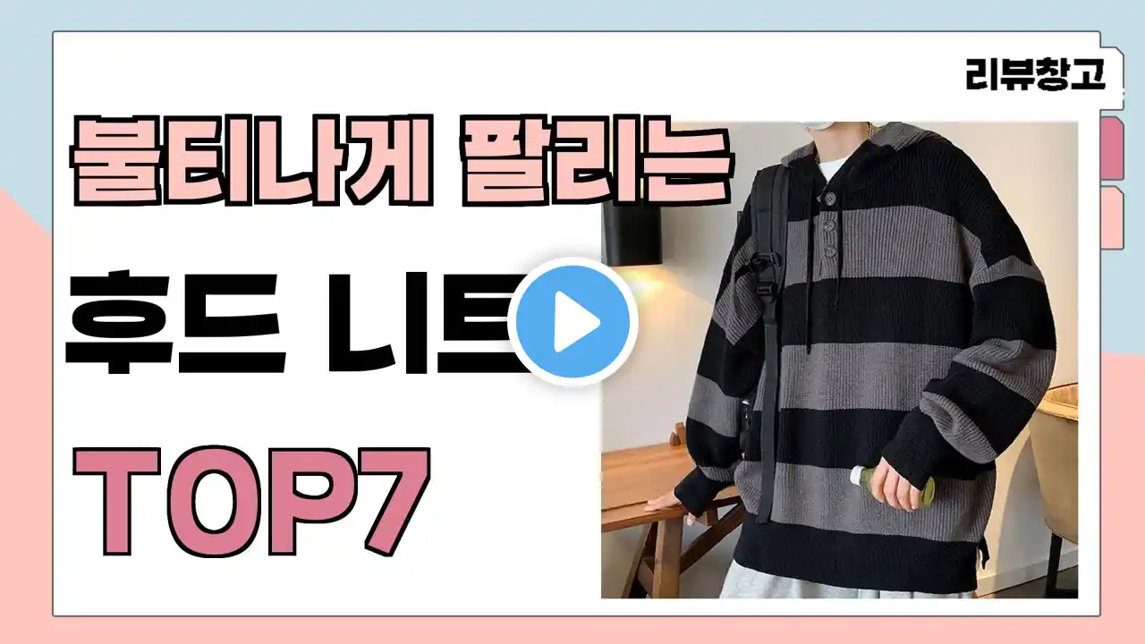 불티나게 팔리는 후드 니트 추천 TOP7 (가격,평점,비교)