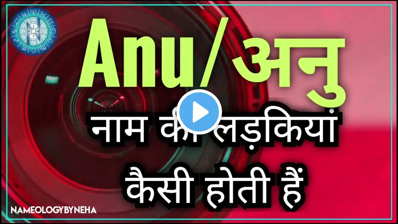 Nameology - ANU naam ki ladkiyan kaise hoti hain अनु नाम की लड़कियां कैसी है