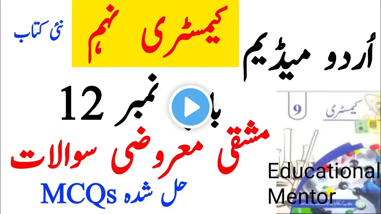 Class 9 Chemistry - New Syllabus 2025 - Chapter 12 Exercise MCQS Urdu Medium - Chem New Book class 9