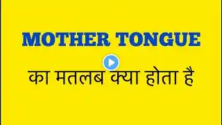 Mother tongue meaning in hindi | mother tongue ka hindi matlab|