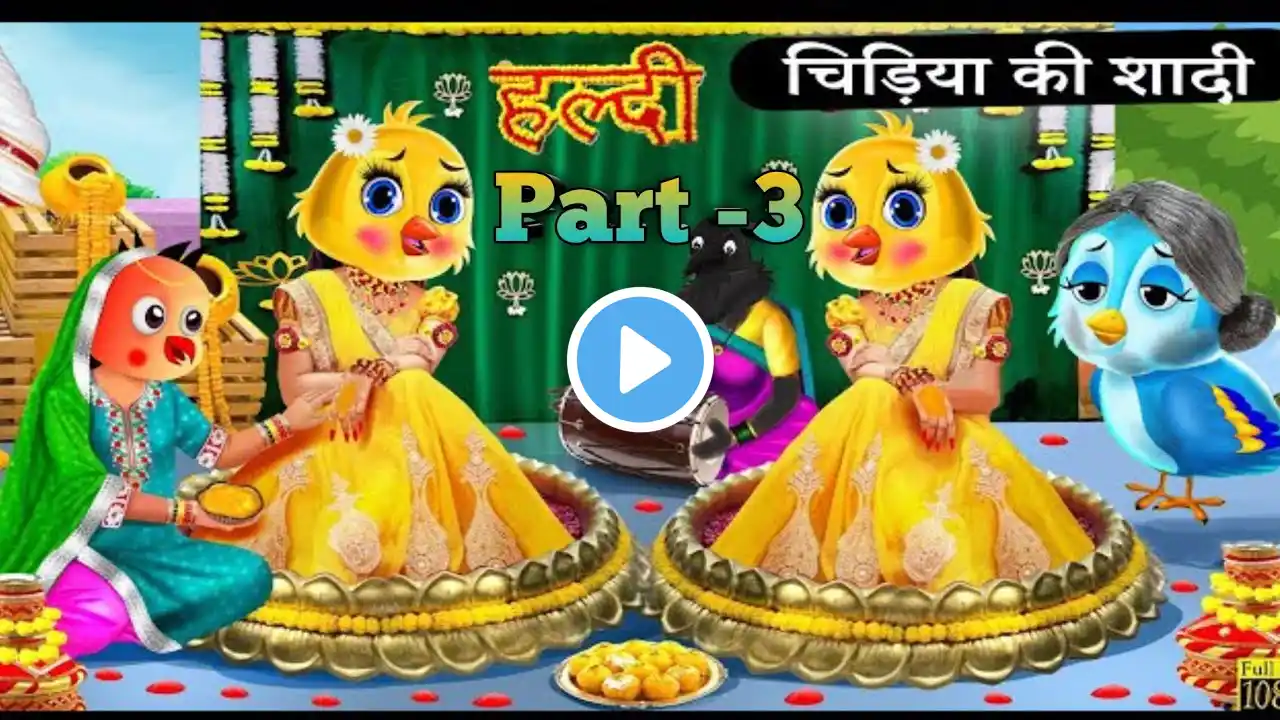 चिड़िया की शादी |Tuni Chidiya Ka Ghar | Chidiya ki shadi|| Chidiya|| #youtube