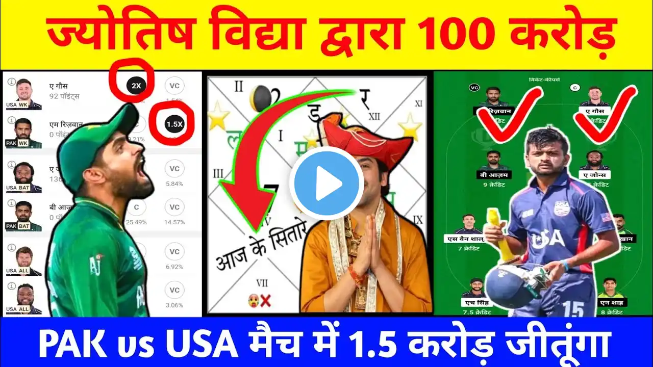 PAK vs USA best dream11 | usa vs pak dream11 team | jyotish pandit dream11 | t20 Worldcup 2024