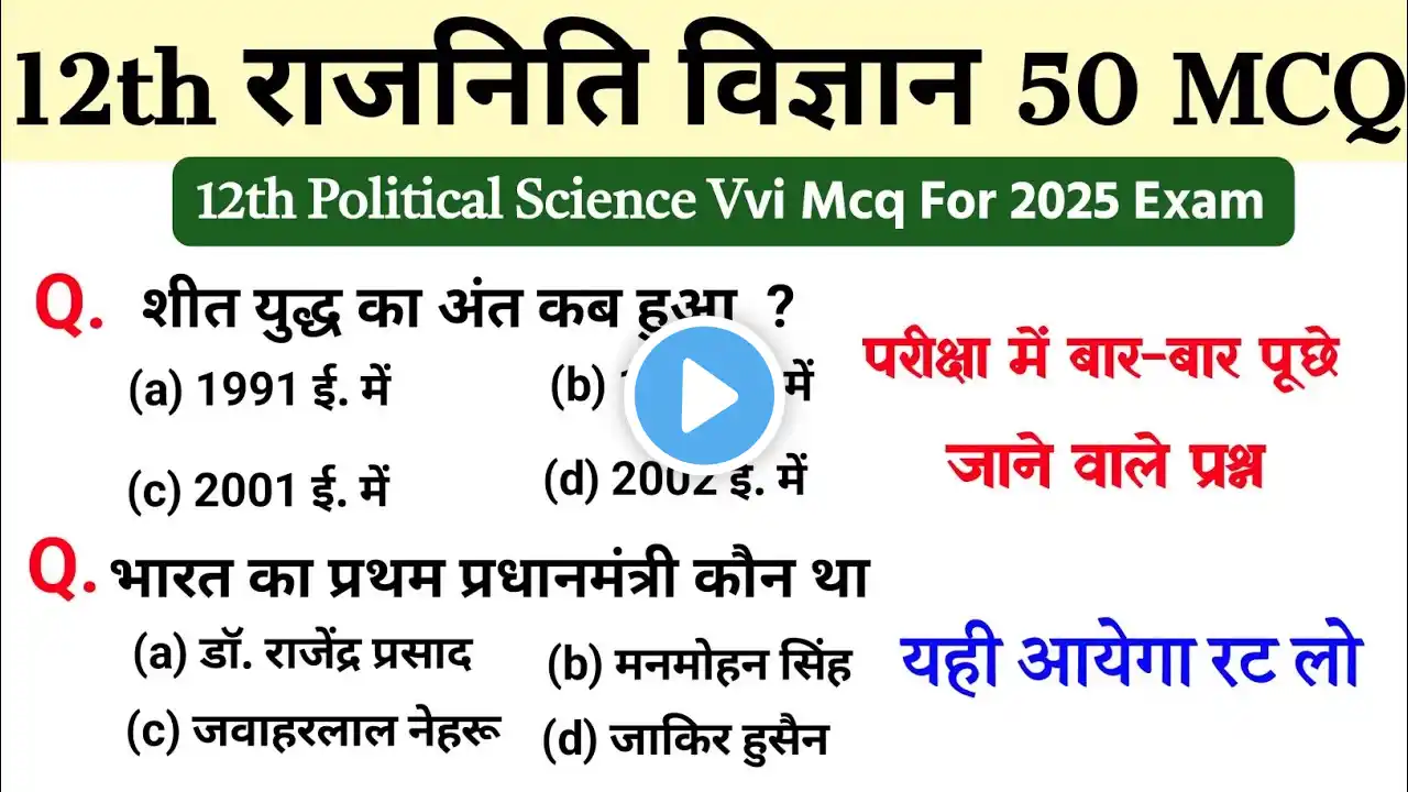 12th Class Political Science Important Question 2025  |Pol Science Vvi Objective Question Class 12