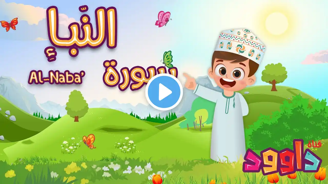 سورة النبإ - تعليم القرآن للأطفال- أحلى قرائة لسورة النبإ - قناة داوود Quran for Kids Al Naba
