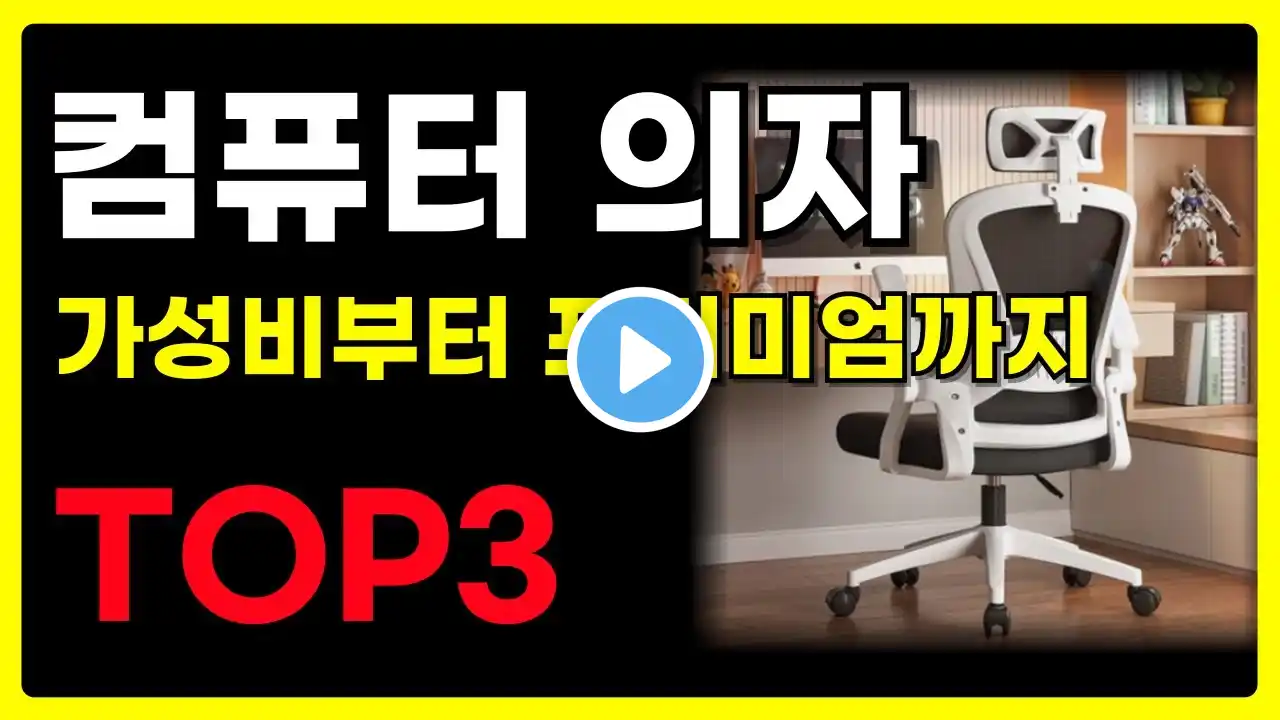 컴퓨터 의자 추천 2025년 역대급 가성비부터 프리미엄 제품까지 총정리 BEST TOP3