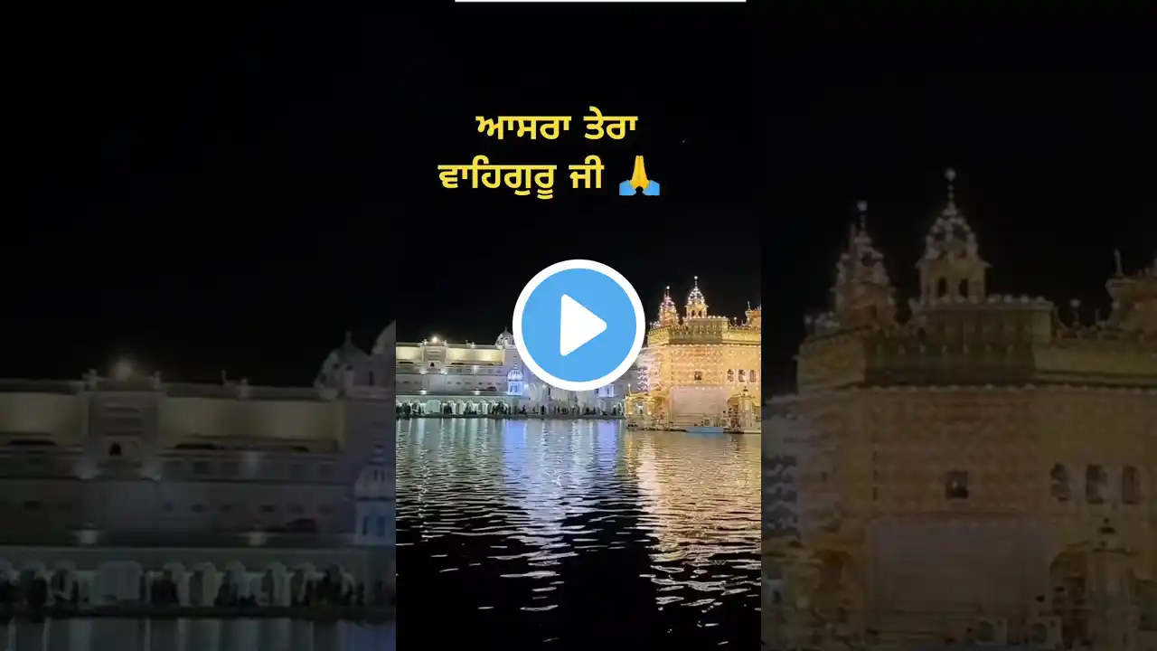 #harimandirsahib#goldentemplestatus#gururamdasji#love#waheguruji#youtubeshort#statusvedio #whatsapp