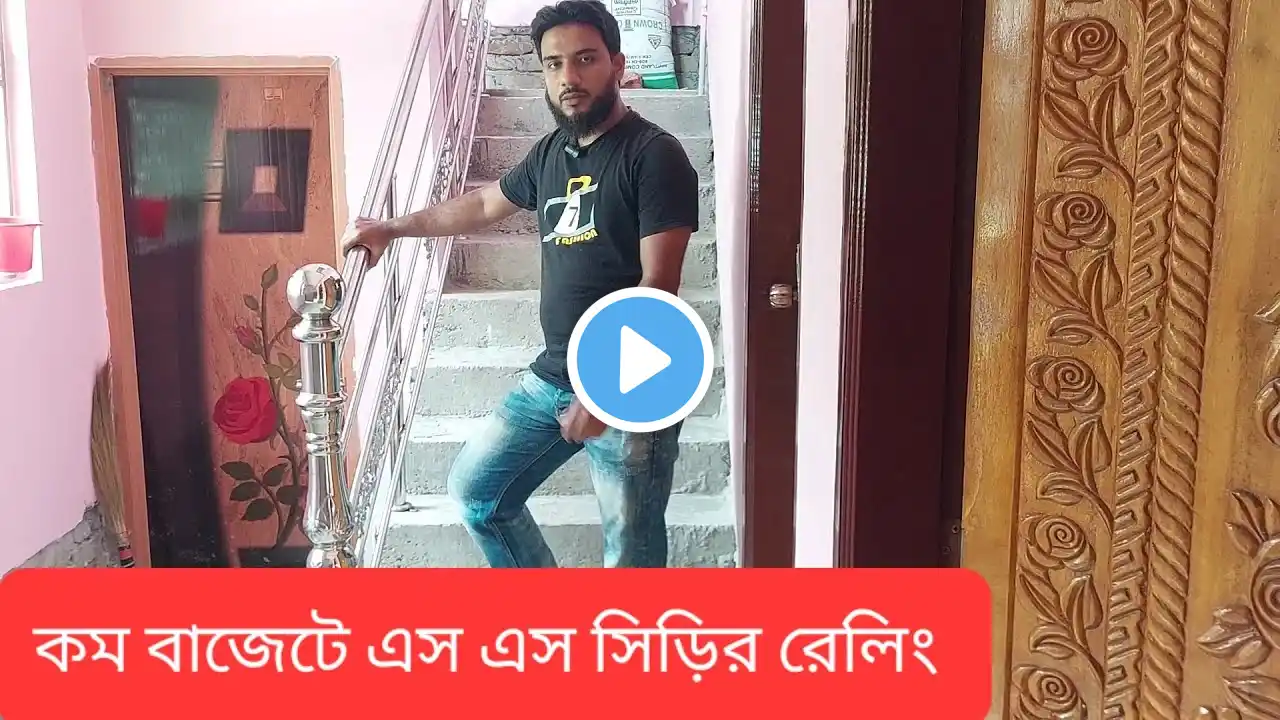 এস এস সিড়ির রেলিং | SS Siri Railing Design | Stainless Steel Staircase Railing Design | Lader