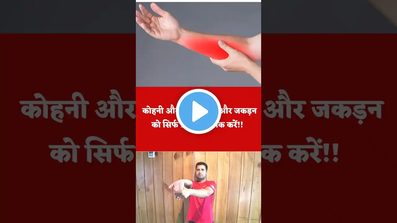 Cure Elbow and Forearm Pain and Tightness