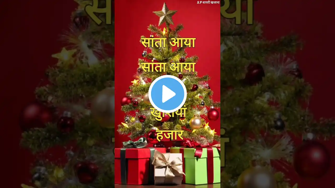 सांता🎁आया सांता🎄आया/ Christmas de shayari 2024/ Christmas de ki shayari #christmas #status #shorts