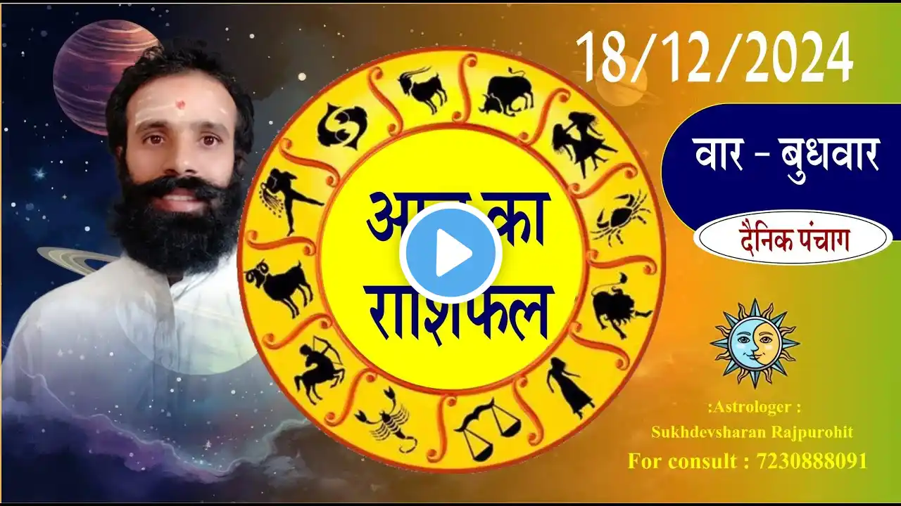 18 Dec, 2024| Wednesday| Dainik Rashifal : Shubh Muhurat | aaj ki Bhavishyavani with Rajpurohit