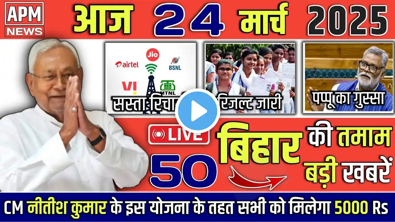 23 March 2025 | Bihar Ki 25 BadiKhabrein | Aaj Ki Sabse Badi Updates | Bihar News Today | APM News