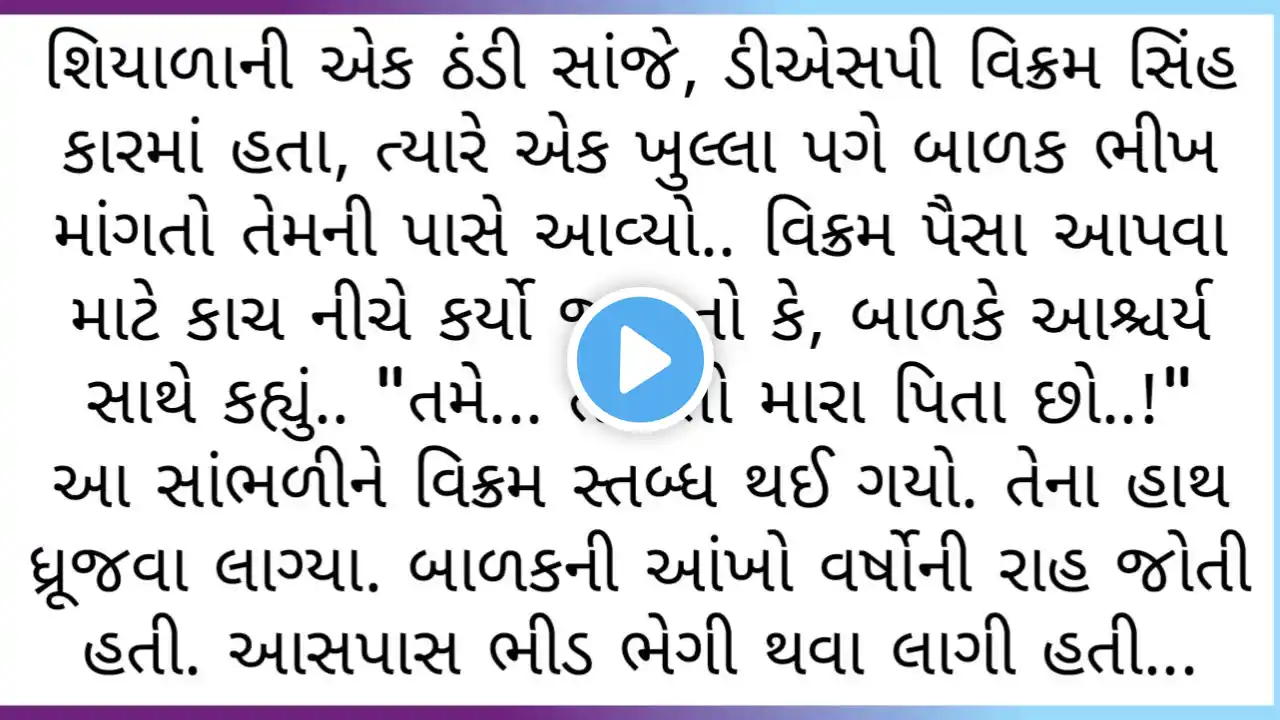 ડીએસપી સાહેબ તરફ જોઈને | ભીખ માંગતા બાળકોએ કહ્યું તમે તો મારા પિતા છો, પછી ડીએસપીએ જે કર્યું | varta