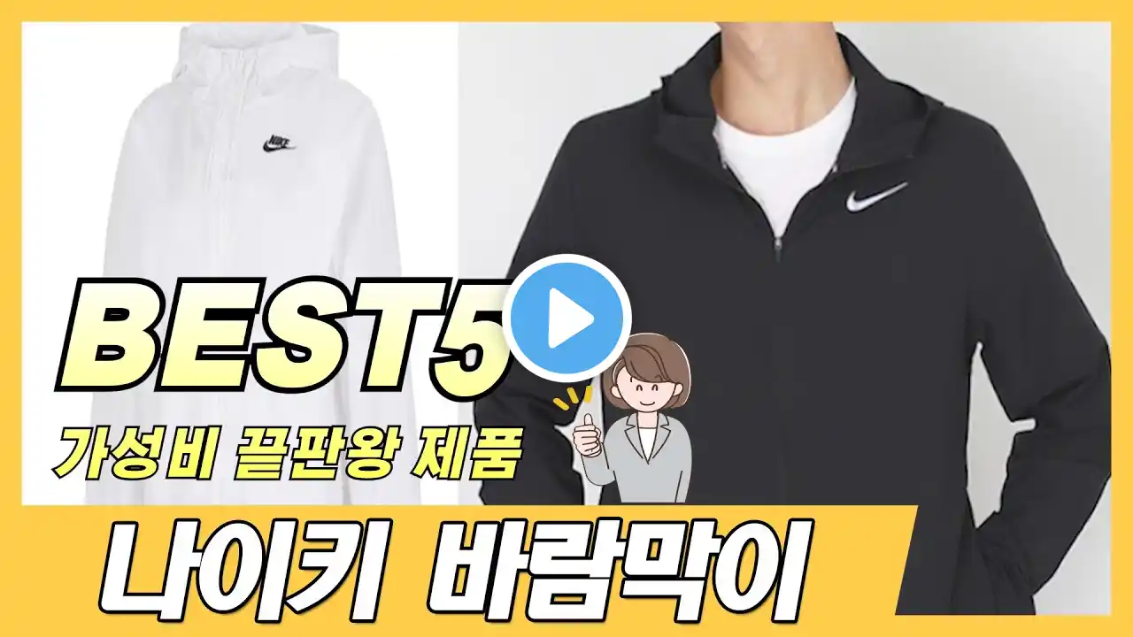 2024년 가장 많이 판매된 나이키 바람막이 추천 TOP5 순위