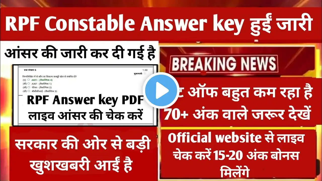 Railway RPF Constable Official Answer key released 🤩| Check your answer key live 🔴|