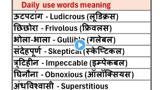 English to Hindi word meaning | very important word meaning | #english