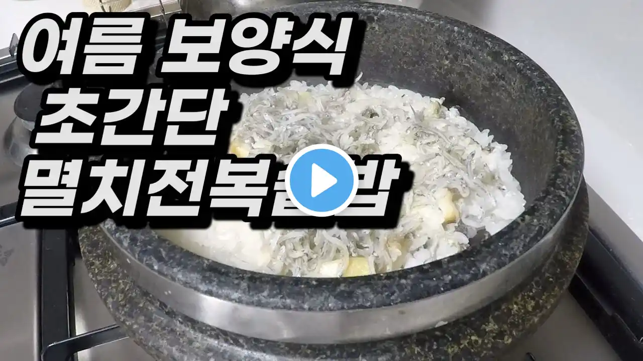 멸치전복솥밥 (ft최화정레시피)