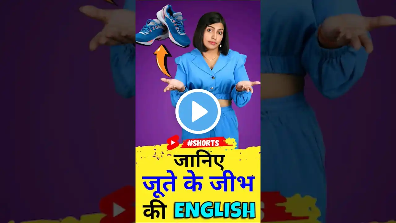 जूते की जीभ को English में कैसे बोलें | Amazing Shoe Vocabulary | Spoken English Connection #shorts