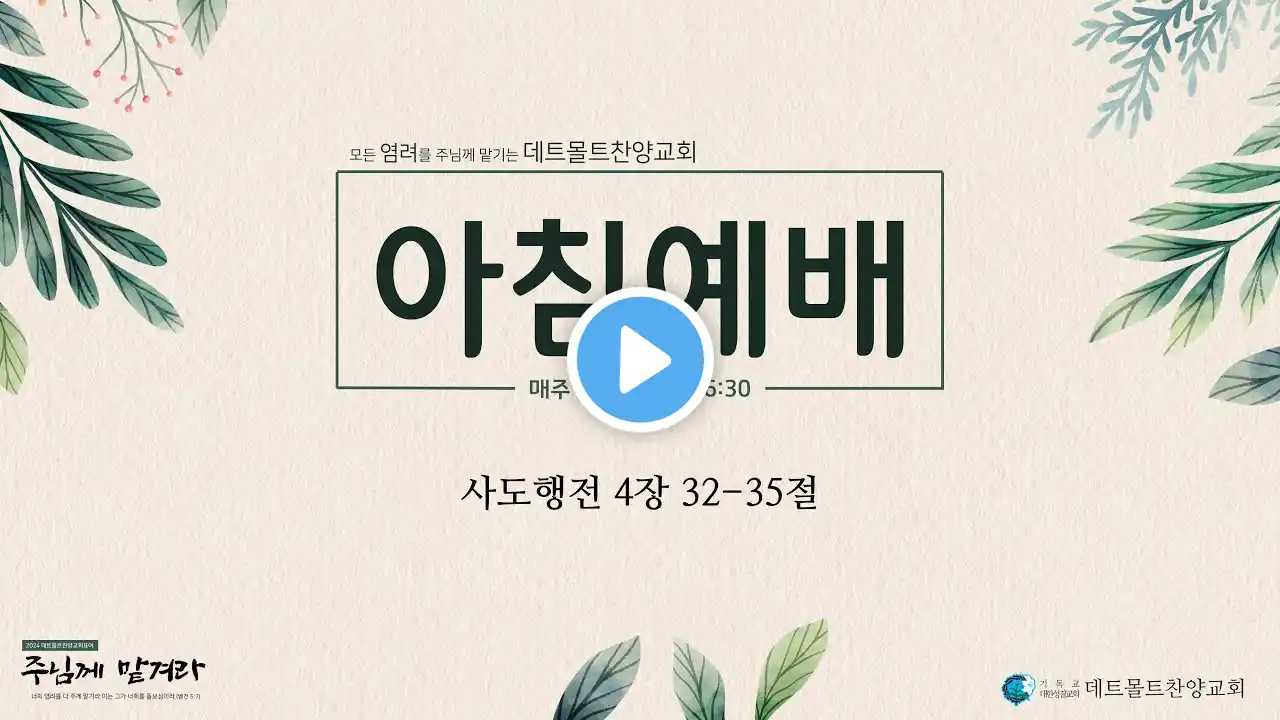 8월 17일 데트몰트찬양교회 아침예배(17. August Morgengottesdienst der Detmolder Lobpreiskirche)