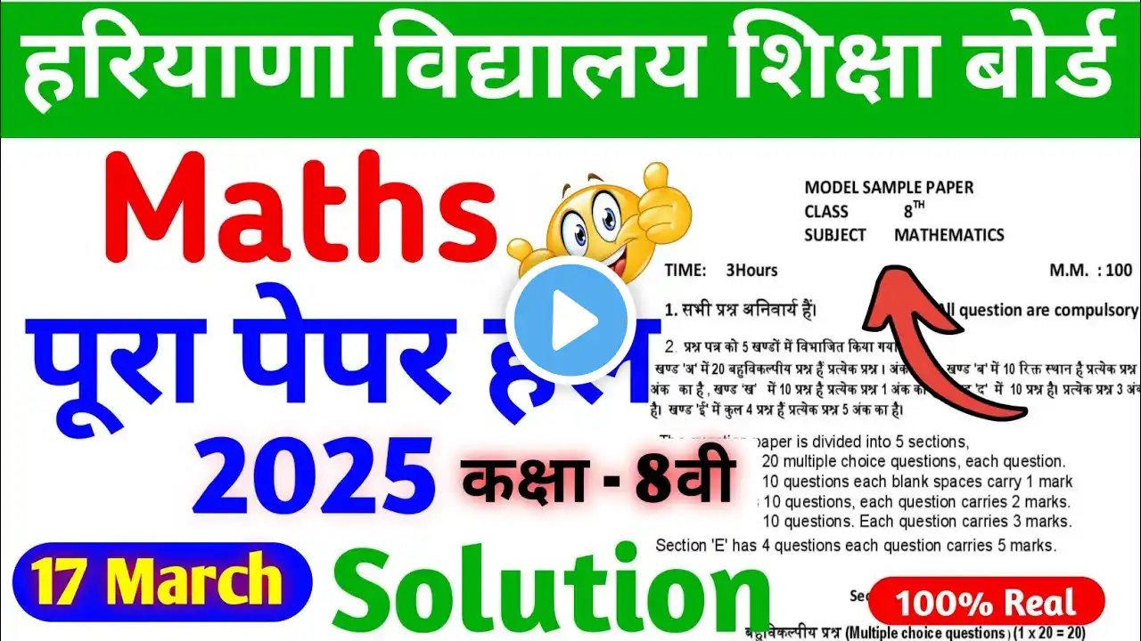 😱 17/03/2025 का पेपर | Class 8 Math Paper 2025 | Maths Question Paper 2025 Class 8th | HBSE Board