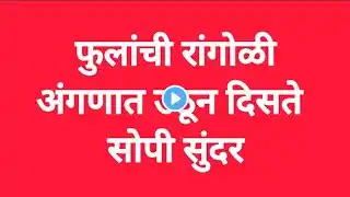 3 ते 1 ठिपक्यांची सोप्या 10 रांगोळ्या//रांगोळी दाखवा/रांगोळी डिजाईन सोपी छोटी/chhoti si rangolis