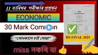 HS Final Exam 2025 Economics Common Questions Answers || Economics Common for HS 2nd year final exam