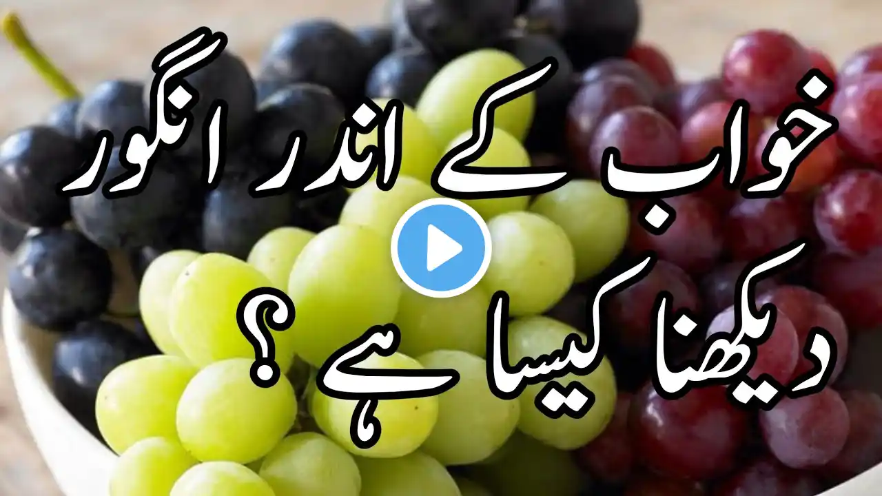 Khwab Mein Angoor Dekhna | Khwab Mein Angoor Khana | Grapes Dream Meaning