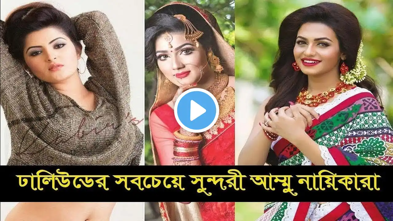 জানেন ঢালিউডের ‘আম্মু’ নায়িকারা কি কি করে  নিজেই দেখুন ভিডিও, bangla news today