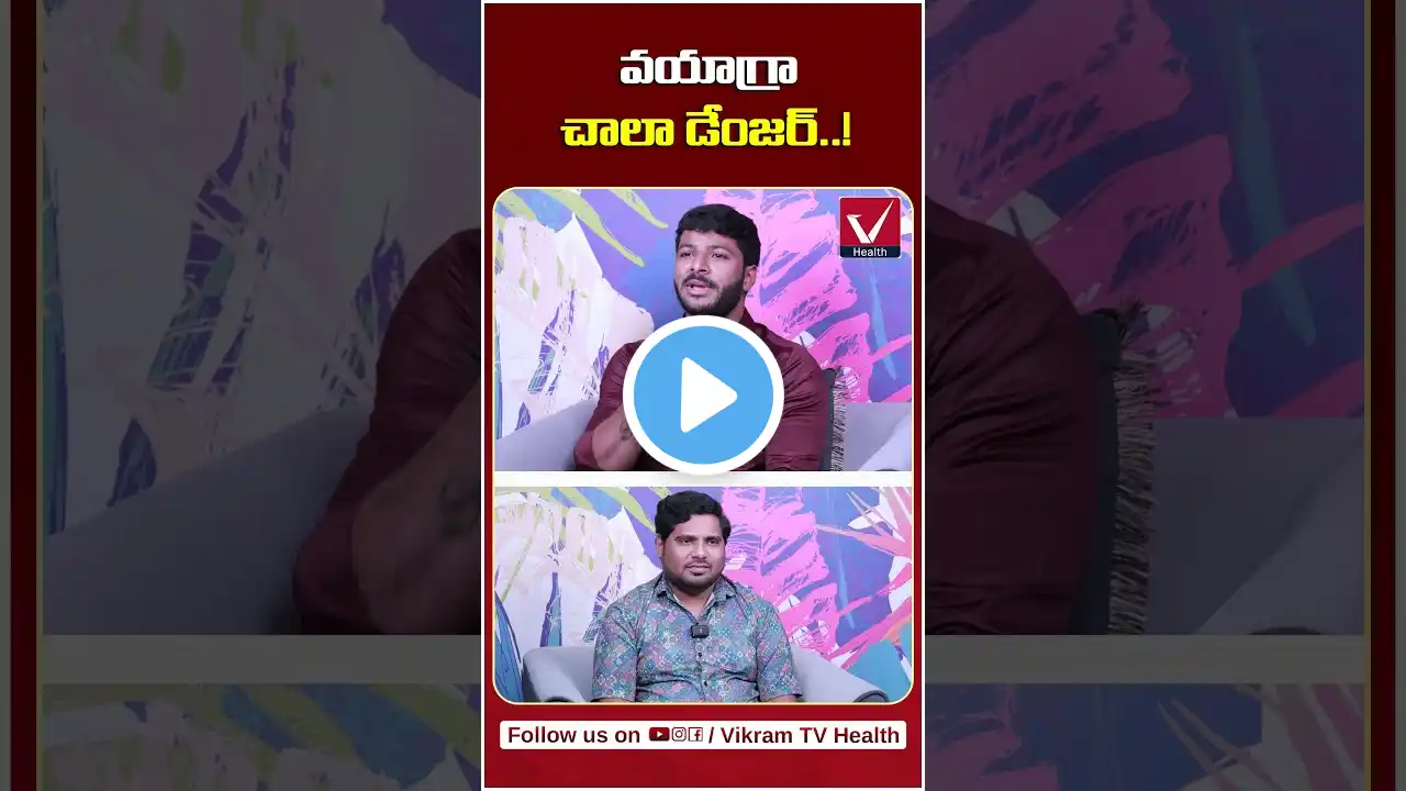 వయాగ్రా చాలా డేంజర్ | Dangerous Side Effects of Using Viagra | Vikram TV Health | #shorts