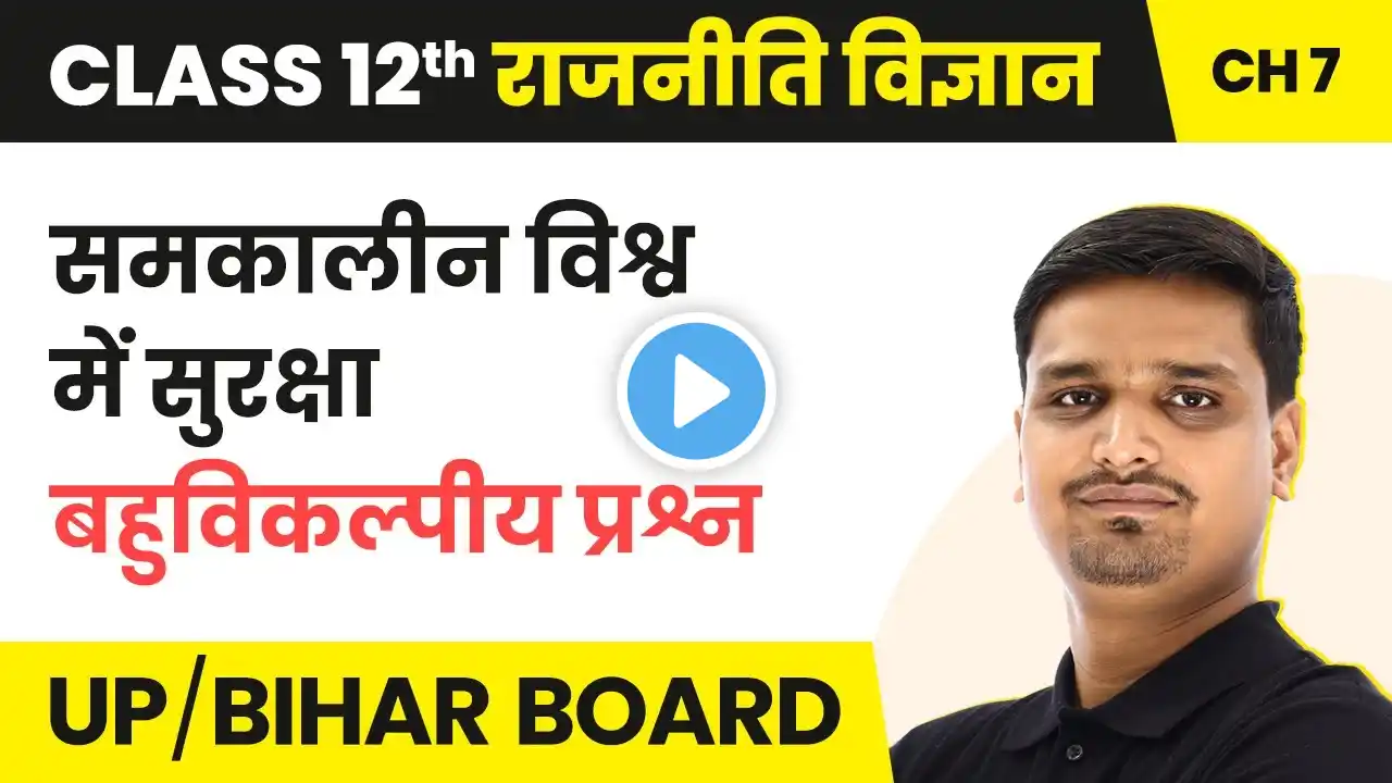 Security in the Contemporary World - MCQs | Class 12 Political Science Chapter 7 | UP/Bihar Board