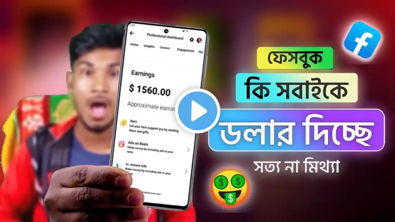 ফেসবুক সবাইকে ডলার দিচ্ছে | সত্য নাকি মিথ্যা? Facebook bonus program🤑🤑 #bonus