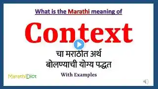 Context Meaning in Marathi | Context म्हणजे काय | Context in Marathi Dictionary |